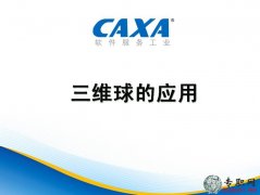 CAXA���w�OӋ2011֮���S��đ��ý̳�_PPT�D�Ľ̳����d